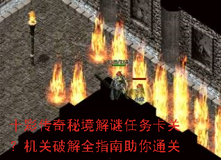 十彩传奇秘境解谜任务卡关?机关破解全指南助你通关 十彩传奇秘境解谜任务卡关?机关破解全指南助你通关
