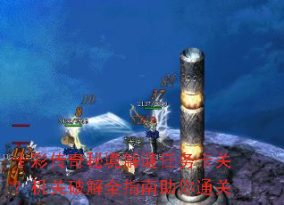 十彩传奇秘境解谜任务卡关?机关破解全指南助你通关 十彩传奇秘境解谜任务卡关?机关破解全指南助你通关