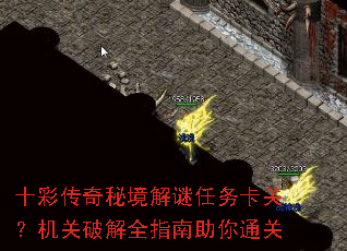 十彩传奇秘境解谜任务卡关?机关破解全指南助你通关 十彩传奇秘境解谜任务卡关?机关破解全指南助你通关