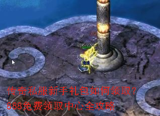 传奇私服新手礼包如何领取?888免费领取中心全攻略 传奇私服新手礼包如何领取?888免费领取中心全攻略