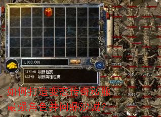 如何打造变态传奇私服最强角色并问鼎沙城? 如何打造变态传奇私服最强角色并问鼎沙城?