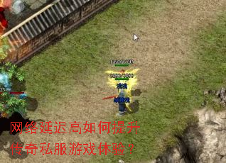 网络延迟高如何提升传奇私服游戏体验? 网络延迟高如何提升传奇私服游戏体验?