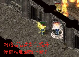 网络延迟高如何提升传奇私服游戏体验? 网络延迟高如何提升传奇私服游戏体验?