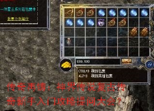 传奇再铸:神界传说复古传奇新手入门攻略提问大会? 传奇再铸:神界传说复古传奇新手入门攻略提问大会?