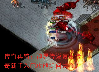 传奇再铸:神界传说复古传奇新手入门攻略提问大会? 传奇再铸:神界传说复古传奇新手入门攻略提问大会?