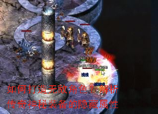 如何打造无敌角色?解析传奇神秘装备的隐藏属性 如何打造无敌角色?解析传奇神秘装备的隐藏属性