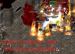 如何打造无敌角色?解析传奇神秘装备的隐藏属性 如何打造无敌角色?解析传奇神秘装备的隐藏属性