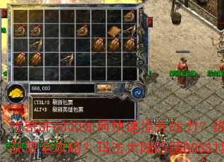 传奇SF6000如何快速提升战力?终极装备获取全攻略?玛法大陆隐藏BOSS打法详解? 传奇SF6000如何快速提升战力?终极装备获取全攻略?玛法大陆隐藏BOSS打法详解?