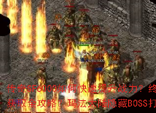 传奇SF6000如何快速提升战力?终极装备获取全攻略?玛法大陆隐藏BOSS打法详解? 传奇SF6000如何快速提升战力?终极装备获取全攻略?玛法大陆隐藏BOSS打法详解?