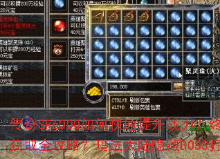 传奇SF6000如何快速提升战力?终极装备获取全攻略?玛法大陆隐藏BOSS打法详解? 传奇SF6000如何快速提升战力?终极装备获取全攻略?玛法大陆隐藏BOSS打法详解?