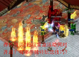 赤月传说2超级宝盒活动何时开启?有哪些独特玩法技巧? 赤月传说2超级宝盒活动何时开启?有哪些独特玩法技巧?