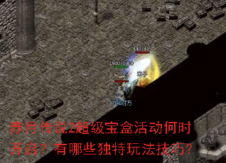 赤月传说2超级宝盒活动何时开启?有哪些独特玩法技巧? 赤月传说2超级宝盒活动何时开启?有哪些独特玩法技巧?