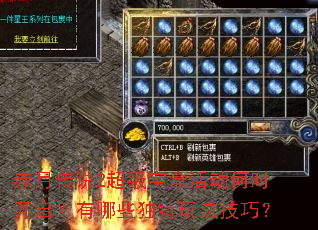 赤月传说2超级宝盒活动何时开启?有哪些独特玩法技巧? 赤月传说2超级宝盒活动何时开启?有哪些独特玩法技巧?