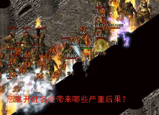 恶意开红名会带来哪些严重后果? 恶意开红名会带来哪些严重后果?