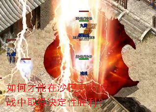 如何才能在沙巴克攻城战中取得决定性胜利? 如何才能在沙巴克攻城战中取得决定性胜利?