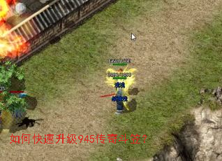 如何快速升级945传奇斗笠? 如何快速升级945传奇斗笠?