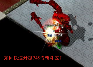 如何快速升级945传奇斗笠? 如何快速升级945传奇斗笠?