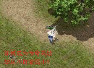 如何成为传奇高战却从不欺凌弱小? 如何成为传奇高战却从不欺凌弱小?