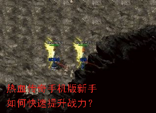 热血传奇手机版新手如何快速提升战力? 热血传奇手机版新手如何快速提升战力?