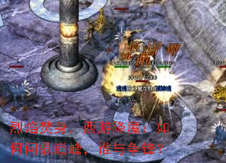 烈焰焚身,西游降魔:如何问鼎巅峰,谁与争锋? 烈焰焚身,西游降魔:如何问鼎巅峰,谁与争锋?