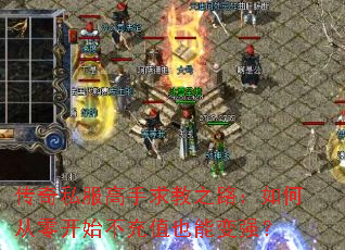 传奇私服高手求教之路:如何从零开始不充值也能变强? 传奇私服高手求教之路:如何从零开始不充值也能变强?