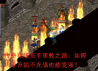传奇私服高手求教之路:如何从零开始不充值也能变强? 传奇私服高手求教之路:如何从零开始不充值也能变强?