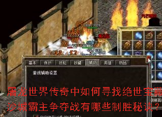 屠龙世界传奇中如何寻找绝世宝藏?沙城霸主争夺战有哪些制胜秘诀? 屠龙世界传奇中如何寻找绝世宝藏?沙城霸主争夺战有哪些制胜秘诀?