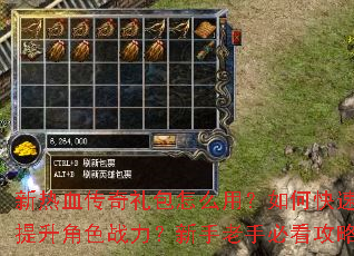 新热血传奇礼包怎么用?如何快速提升角色战力?新手老手必看攻略 新热血传奇礼包怎么用?如何快速提升角色战力?新手老手必看攻略