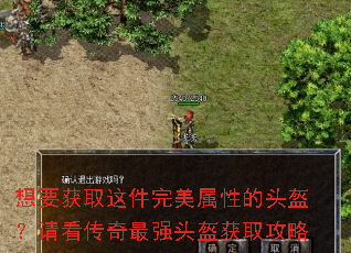 想要获取这件完美属性的头盔?请看传奇最强头盔获取攻略 想要获取这件完美属性的头盔?请看传奇最强头盔获取攻略