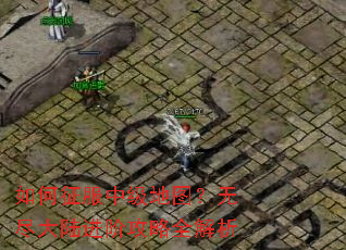 如何征服中级地图?无尽大陆进阶攻略全解析 如何征服中级地图?无尽大陆进阶攻略全解析