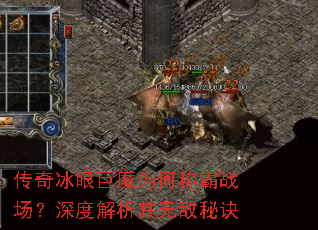 传奇冰眼巨魔为何称霸战场?深度解析其无敌秘诀 传奇冰眼巨魔为何称霸战场?深度解析其无敌秘诀