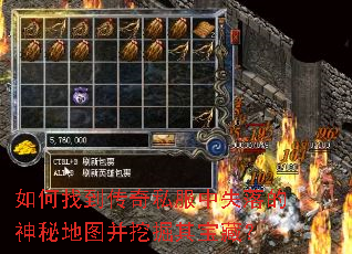 如何找到传奇私服中失落的神秘地图并挖掘其宝藏? 如何找到传奇私服中失落的神秘地图并挖掘其宝藏?
