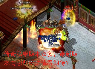传奇私服版本众多,最新版本有哪些玩法值得期待? 传奇私服版本众多,最新版本有哪些玩法值得期待?