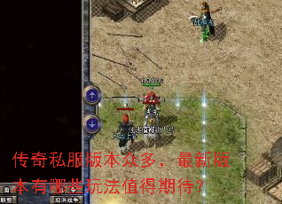 传奇私服版本众多,最新版本有哪些玩法值得期待? 传奇私服版本众多,最新版本有哪些玩法值得期待?