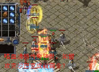 嗜血沸腾传奇降世,如何攻克沙巴克成就霸业? 嗜血沸腾传奇降世,如何攻克沙巴克成就霸业?