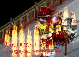 从0到100级?1.80网通传奇新手如何快速上手? 从0到100级?1.80网通传奇新手如何快速上手?
