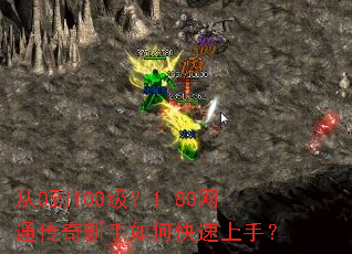 从0到100级?1.80网通传奇新手如何快速上手? 从0到100级?1.80网通传奇新手如何快速上手?