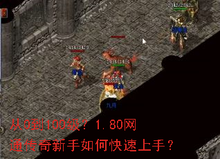 从0到100级?1.80网通传奇新手如何快速上手? 从0到100级?1.80网通传奇新手如何快速上手?
