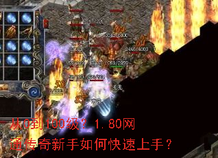 从0到100级?1.80网通传奇新手如何快速上手? 从0到100级?1.80网通传奇新手如何快速上手?