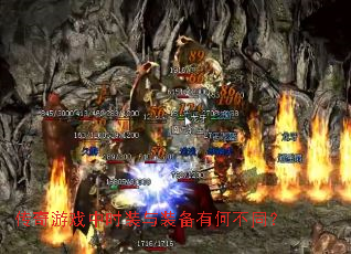 传奇游戏中时装与装备有何不同? 传奇游戏中时装与装备有何不同?