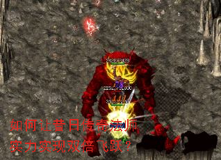 如何让昔日传奇法师实力实现双倍飞跃? 如何让昔日传奇法师实力实现双倍飞跃?