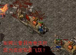 如何让昔日传奇法师实力实现双倍飞跃? 如何让昔日传奇法师实力实现双倍飞跃?
