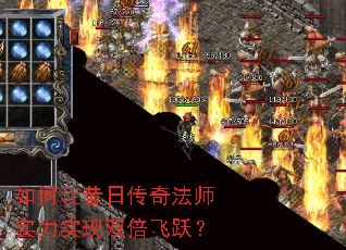 如何让昔日传奇法师实力实现双倍飞跃? 如何让昔日传奇法师实力实现双倍飞跃?