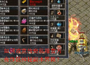 如何攻克传奇私服官方合作区神秘副本界限? 如何攻克传奇私服官方合作区神秘副本界限?