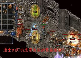 道士如何挑选最合适的装备组合? 道士如何挑选最合适的装备组合?
