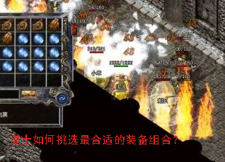 道士如何挑选最合适的装备组合? 道士如何挑选最合适的装备组合?