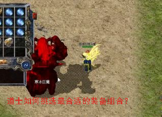 道士如何挑选最合适的装备组合? 道士如何挑选最合适的装备组合?