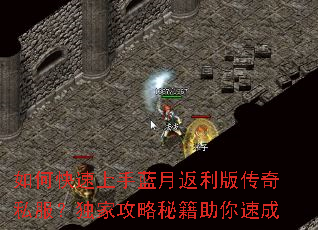 如何快速上手蓝月返利版传奇私服?独家攻略秘籍助你速成 如何快速上手蓝月返利版传奇私服?独家攻略秘籍助你速成