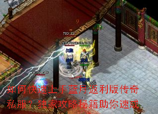 如何快速上手蓝月返利版传奇私服?独家攻略秘籍助你速成 如何快速上手蓝月返利版传奇私服?独家攻略秘籍助你速成