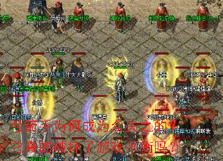 弓箭手为何成为众矢之的?它真的破坏了游戏平衡吗? 弓箭手为何成为众矢之的?它真的破坏了游戏平衡吗?